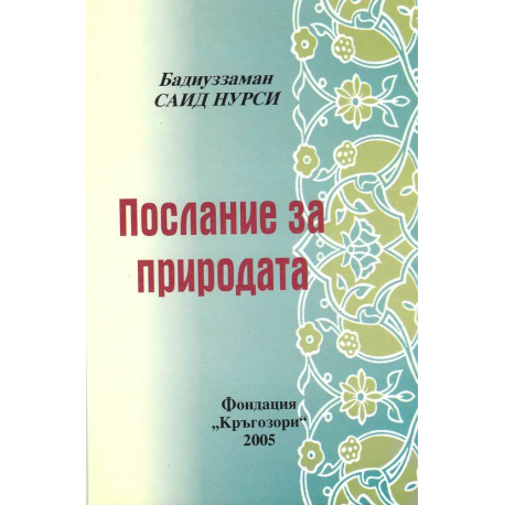 Послание за природата