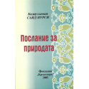 Послание за природата