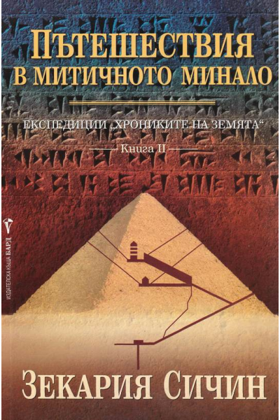 Пътешествия в митичното минало