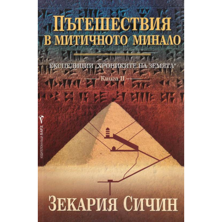 Пътешествия в митичното минало