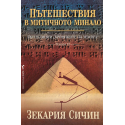 Пътешествия в митичното минало