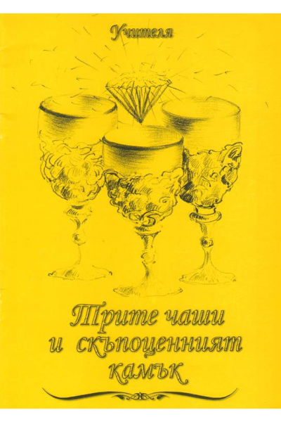 Трите чаши и скъпоценния камък