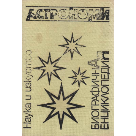 Астрономи