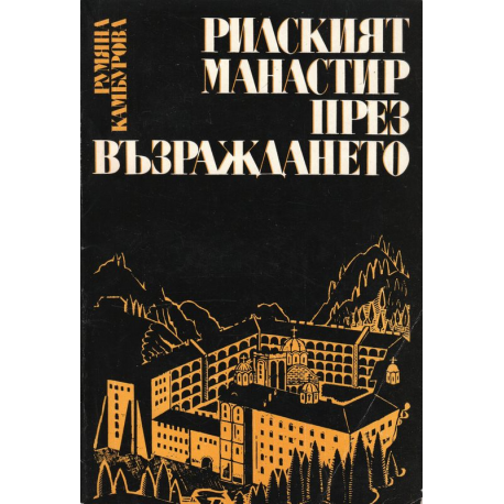 Рилският манастир през Възраждането