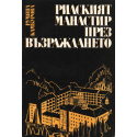 Рилският манастир през Възраждането