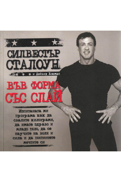 Във форма със Слай