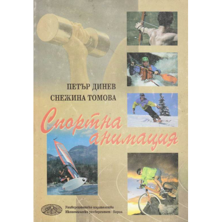 Спортна анимация