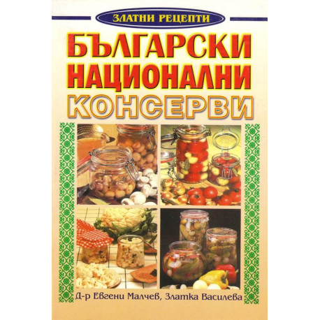 Български национални консерви