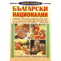 Български национални консерви