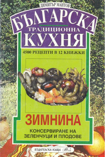 Българска традиционна кухня. Книга 9: Зимнина