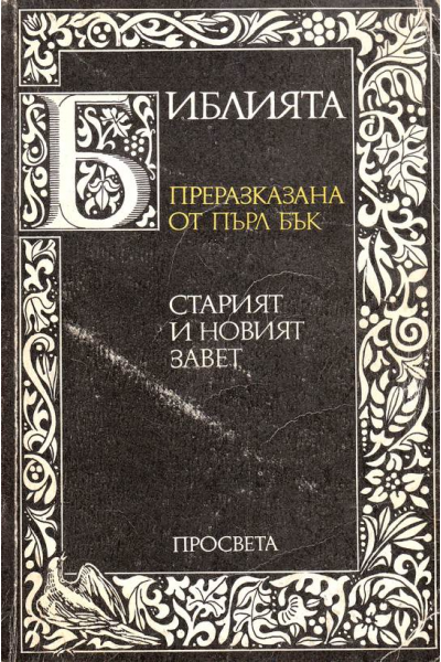 Библията. Преразказана от Пърл Бък
