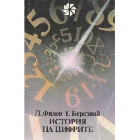 История на цифрите