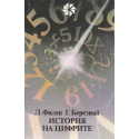 История на цифрите