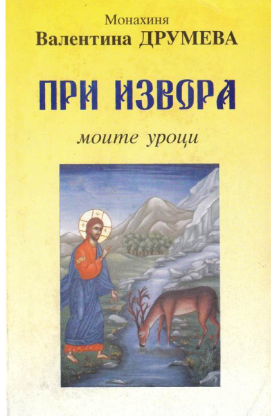 При извора. Моите уроци