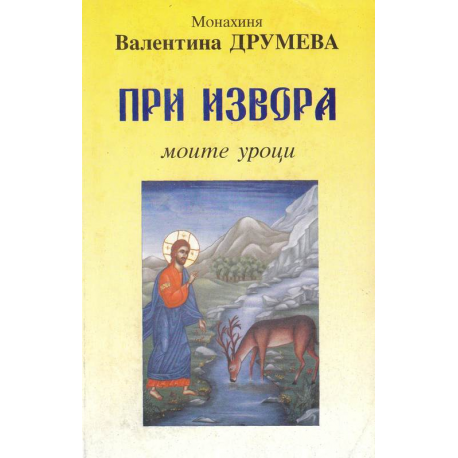 При извора. Моите уроци