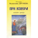 При извора. Моите уроци