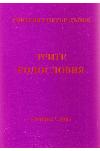 Трите родословия