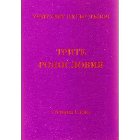 Трите родословия