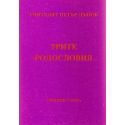 Трите родословия