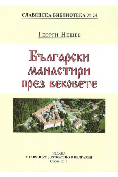 Български манастири през вековете