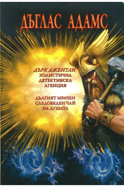 Дърк Джентли. Холистична детективска агенция. Дългият мрачен следобеден чай на душата
