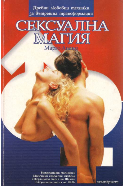 Сексуална магия