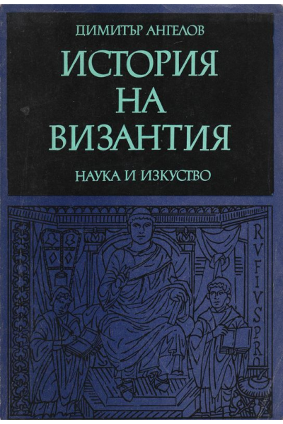 История на Византия 1, 2, 3 ч.