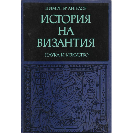 История на Византия 1, 2, 3 ч.