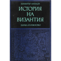 История на Византия 1, 2, 3 ч.