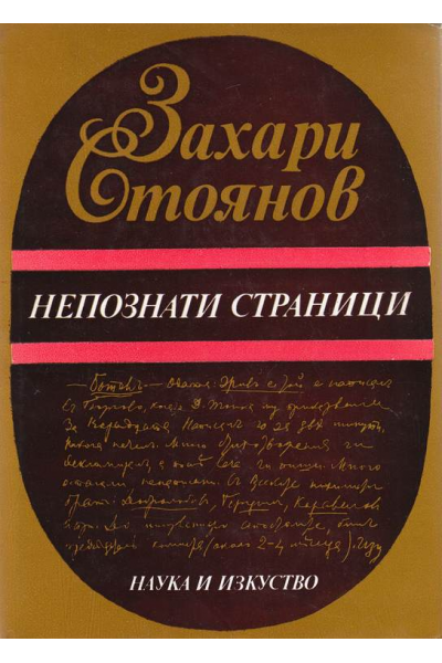 Непознати страници