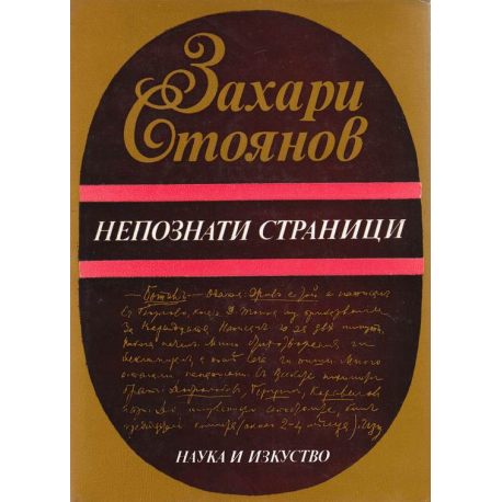 Непознати страници