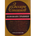 Непознати страници