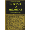 История на Византия 1, 2, 3 ч.