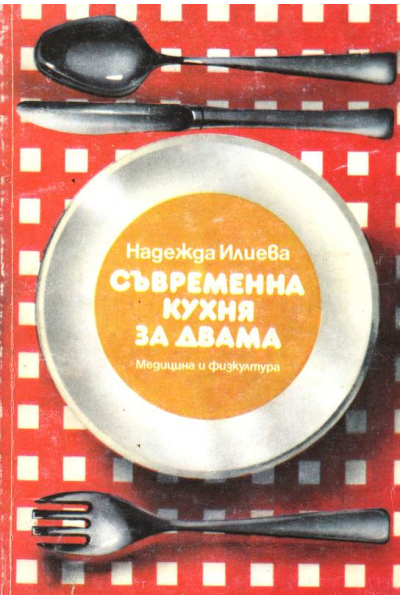 Съвременна кухня за двама