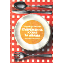 Съвременна кухня за двама