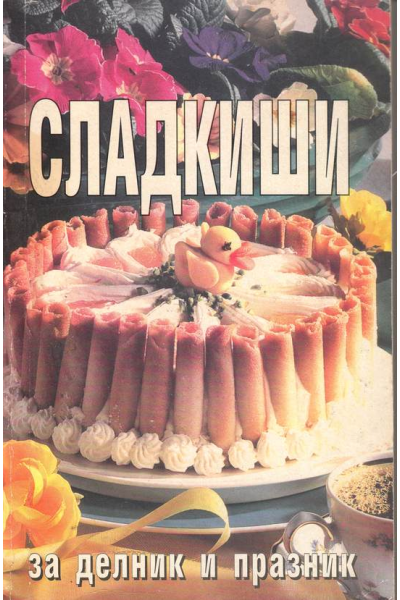 Сладкиши за делник и празник