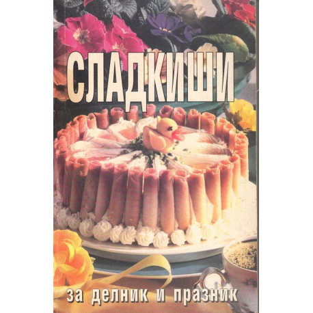 Сладкиши за делник и празник