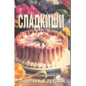 Сладкиши за делник и празник