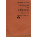 История на Византия 1, 2, 3 ч.