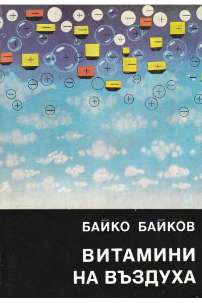 Витамини на въздуха