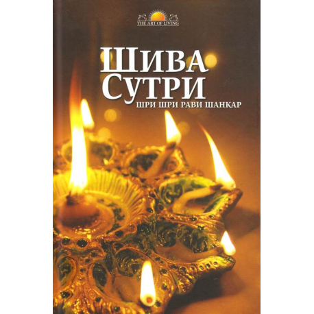 Шива Сутри