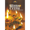 Шива Сутри