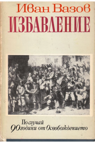 Иван Вазов - Избавление