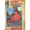 Дзен майстори. Китай