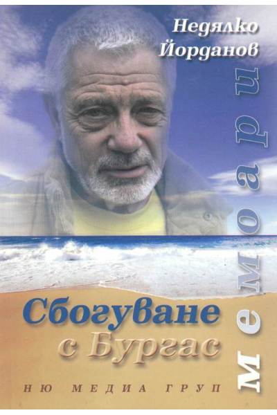 Сбогуване с Бургас. Мемоари