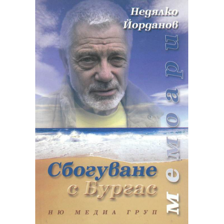 Сбогуване с Бургас. Мемоари