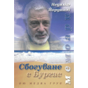 Сбогуване с Бургас. Мемоари