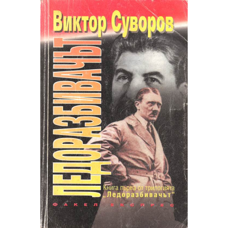 Ледоразбивачът