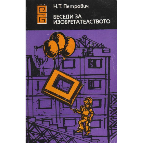 Беседи за изобретателството