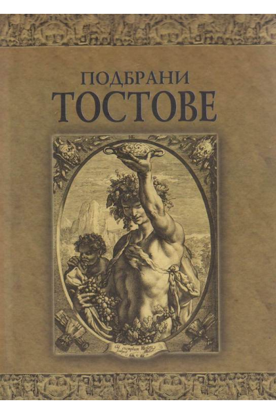 Подбрани тостове